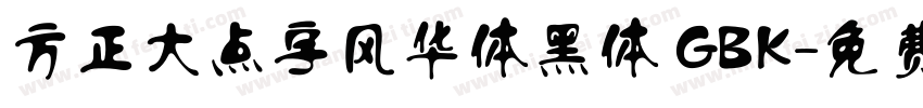 方正大点字风华体黑体 GBK字体转换